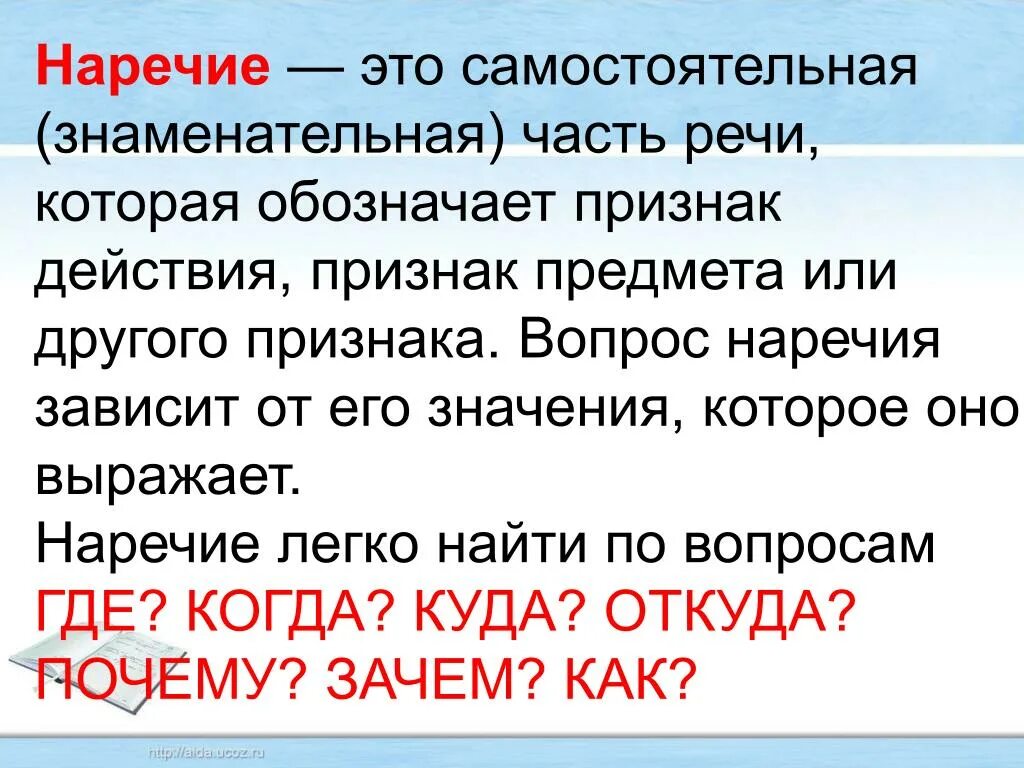 Неизменяемая самостоятельная часть. Наречие. Наречия на й. Наречие это часть речи которая обозначает. Наречие это самостоятельная часть речи которая обозначает.