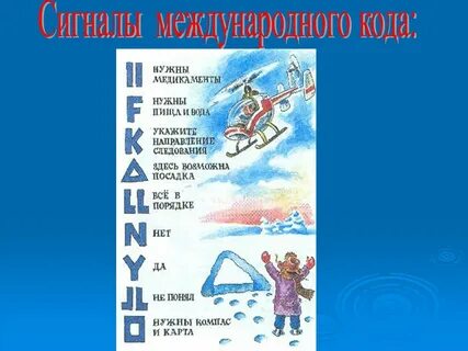 Таблица сигналов бедствия обж