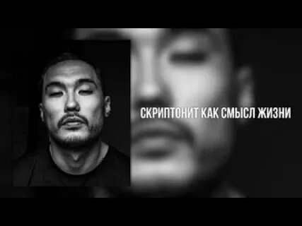 Смысл текстов скриптонита