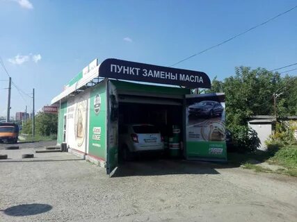 Пункт замены масла