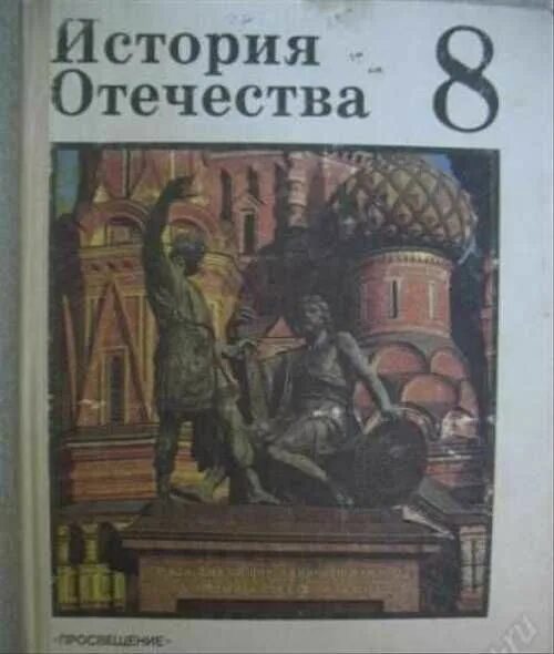 Учебник рассказы по истории отечества 5 класс. Учебник по истории отечества. история отечества 8 класс учебник. книга история отечества. учебник по истории история отечества.