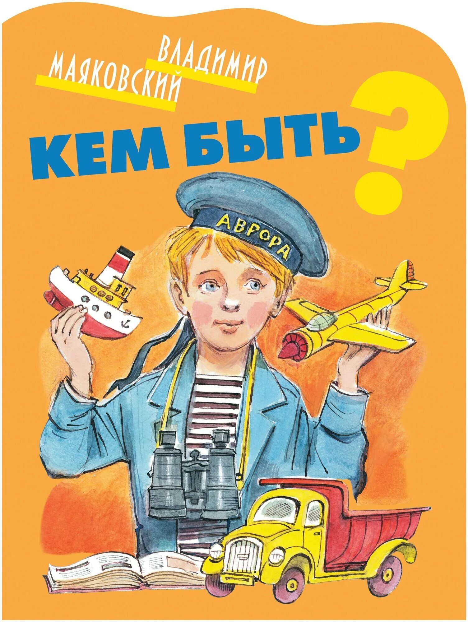 С о кем быть или каким. Маяковский кем быть обложка книги. маяковский в.в. &quot;кем быть?&quot;. книги о профессиях для детей. кем быть?.