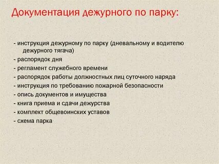 Парок обязанности