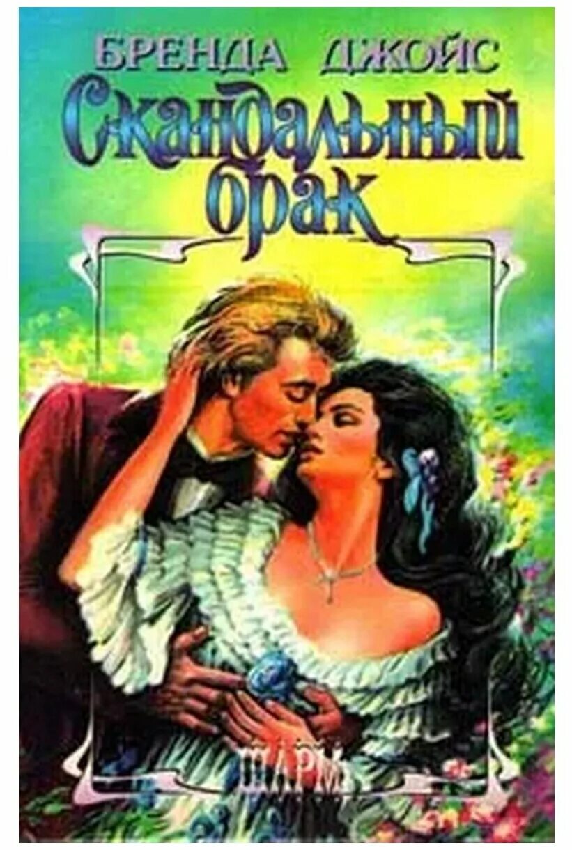 Вильде скандальный брак. Бренда джойс книги. Стыд вильде и. Скам норвегия вильде. Вильде скандальный брак.