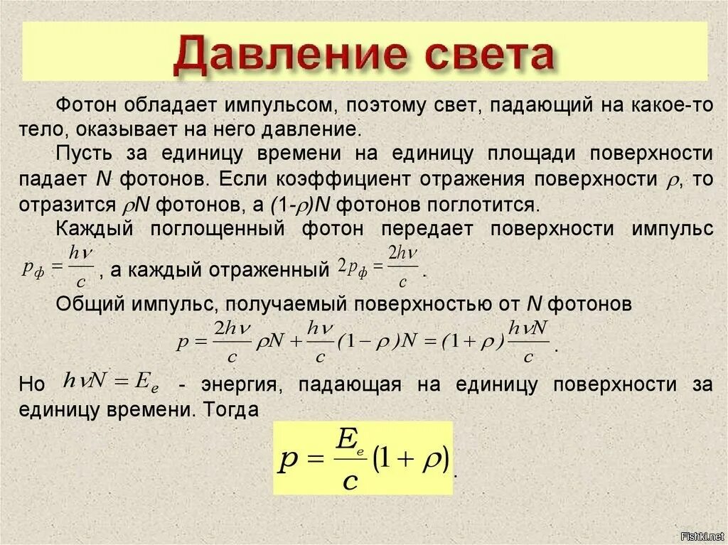 Излучение фотона это. Формула для расчета давления света. Формула давления световой волны. Давление светового потока формула. Формула светого давления.