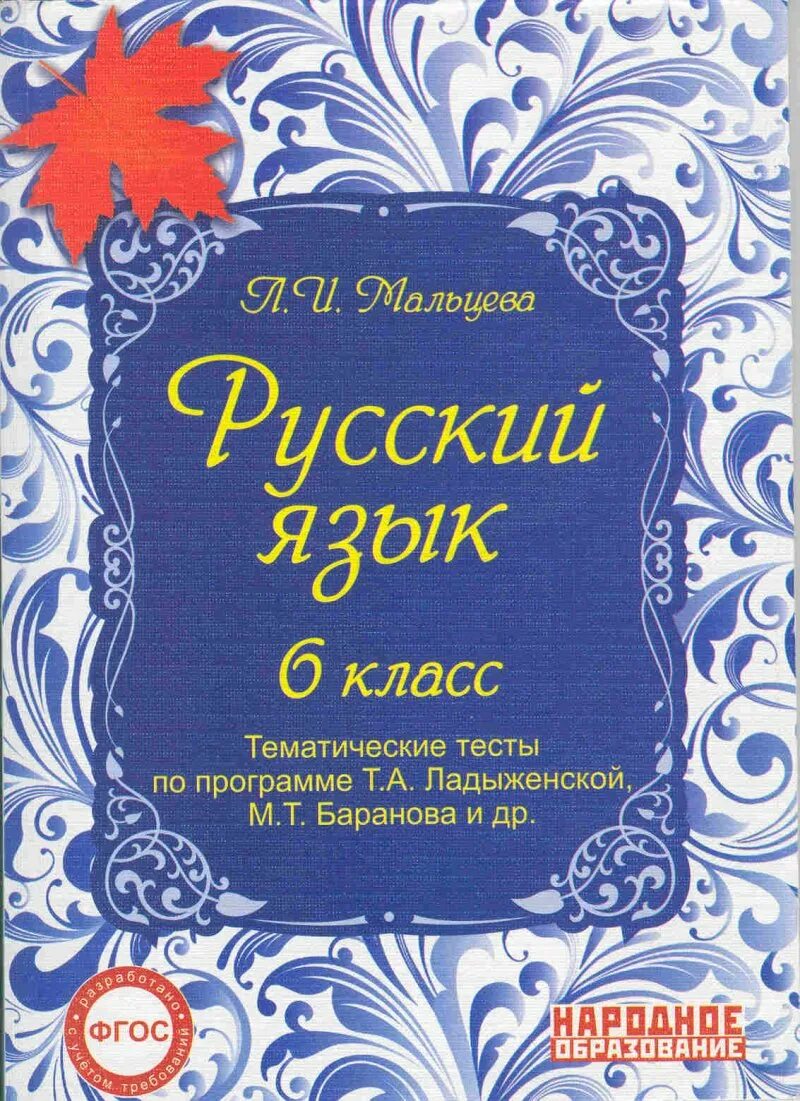 Тематические тесты русский 8. Русский язык 6 тематические тесты Баранов. Русский язык 6 класс тематические тесты. Тематические тесты по русскому языку. Тематические тесты Мальцева.