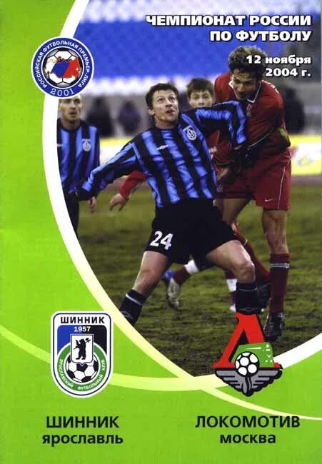 Шинник Локомотив. Локомотив Москва 2004. Программка 1988 Локомотив.