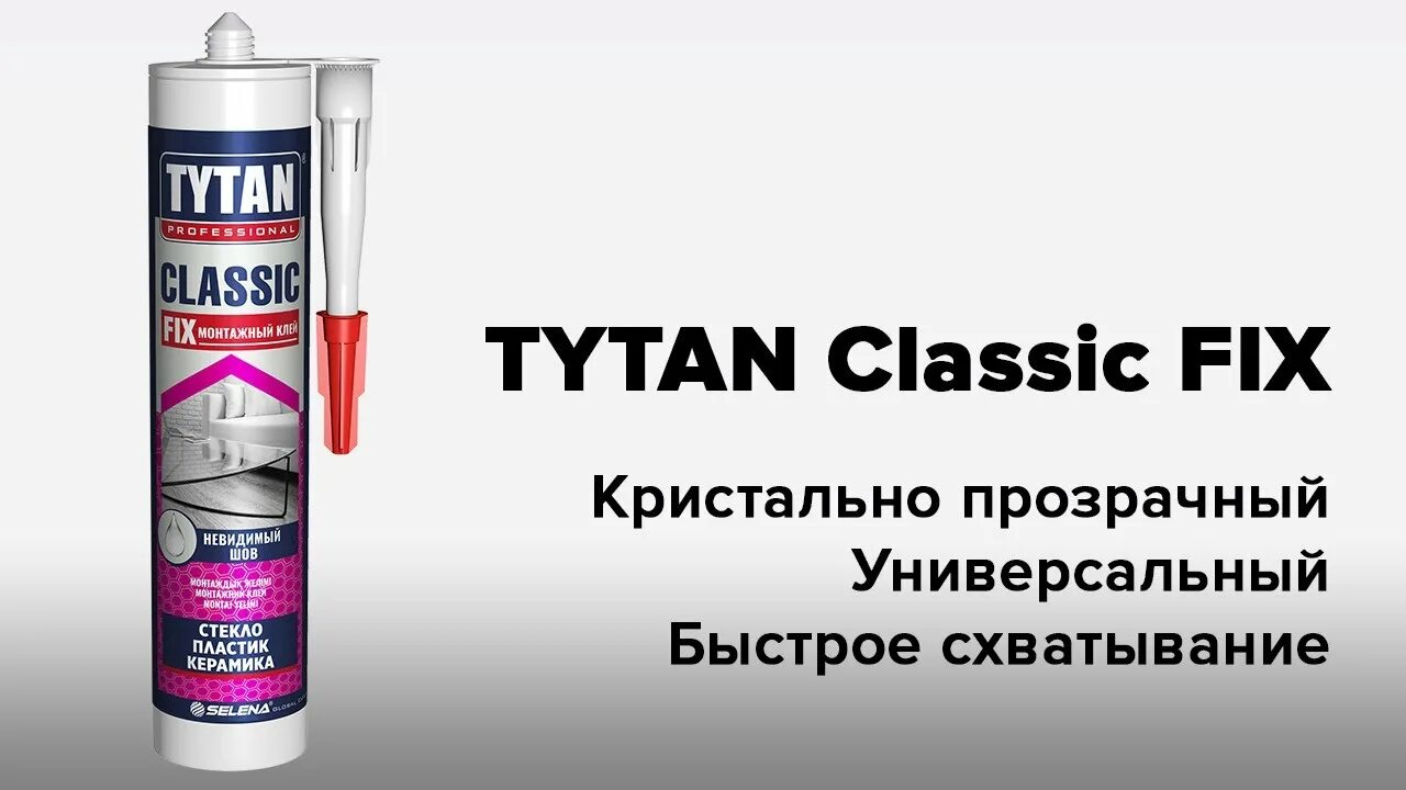 Tytan professional Classic Fix клей монтажный прозрачный, 310. Tytan Classic Fix монтажный клей. Tytan professional Classic Fix, 310 мл. Жидкие гвозди Tytan professional fix² Clear, 290 мл, прозрачный. Монтажный клей tytan classic fix прозрачный