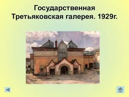 Галерея созданная третьяковым