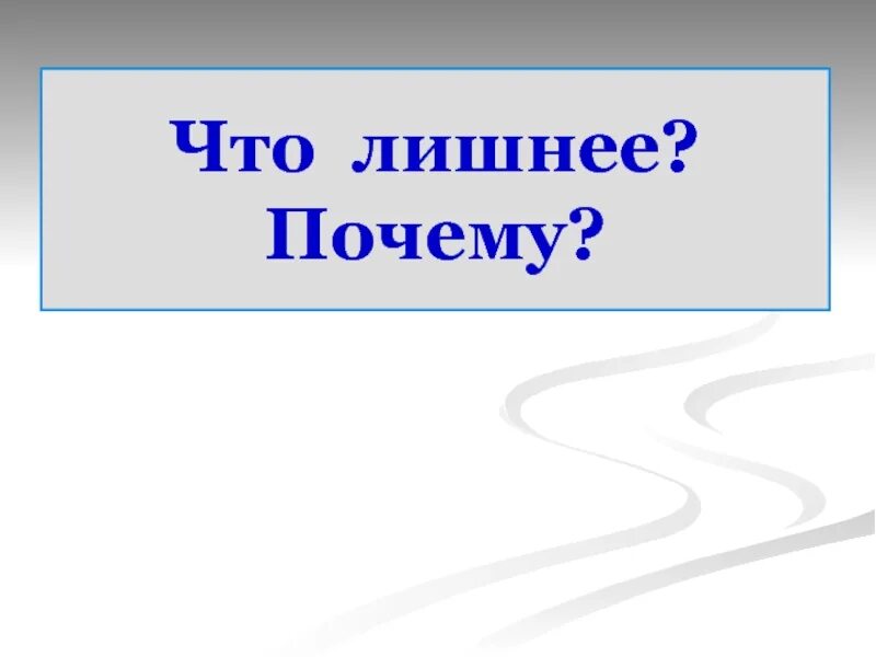 Найди лишнее в каждой группе. Почему. Восприятие суждение ощущение представление что лишнее и почему. Зачем напрягаться если можно не напрягаца. Зачем ты лишнее.