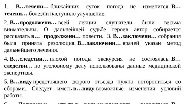 В течение ближайших суток погода не изменится. В течении болезни наступило улучшение. О дальнейшей судьбе героев Автор собирается рассказать в продолжении. В течение ближайших суток погода не изменилась текст. В продолжени книги автор ввел новых героев