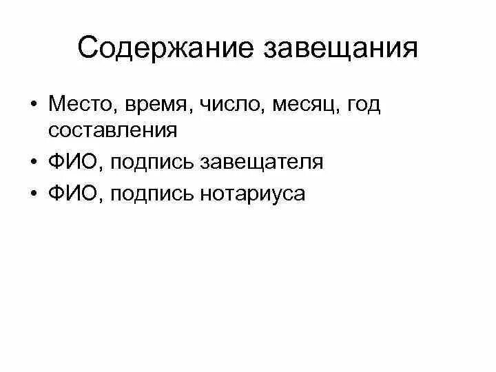 Понятие форма и содержание завещания. Понятие форма и содержание завещания. Специальные распоряжения завещателя. 2 содержание завещания. 2 содержание завещания.