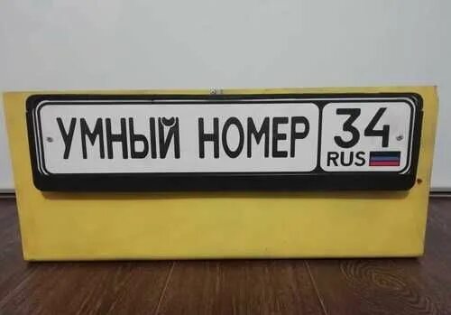 Умные номера
