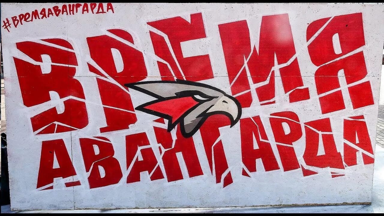 Авангард про. Кричалки Авангарда. Авангард плакаты. Плакат Авангард хоккей. Кричалки Омского Авангарда.