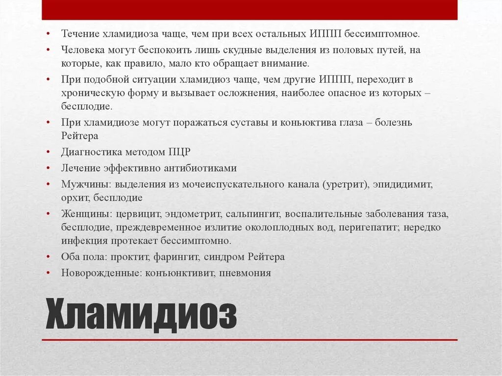 Хламидиоз течение болезни. Течение заболевания хламидиозом. Без бесплодие