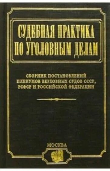 Сборник пленумов верховного суда. Сборниками судебной практики. Сборник постановлений Пленума. Юриспруденция право книги судебная практика. Сборник судебной практики по гражданским делам.