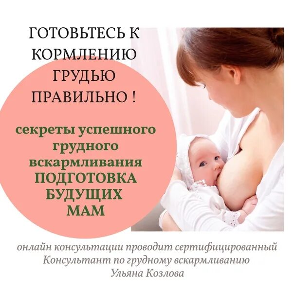 Консультирование по вскармливанию ребенка. Консультант по грудному. Подготовка груди к вскармливанию. Консультант по грудному. Консультант по гв.