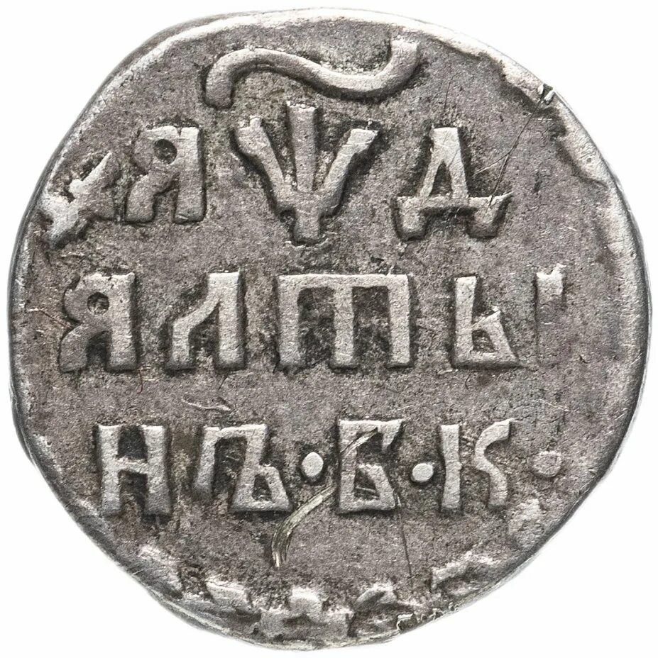 Включи алтын. Алтын 1704. Алтын Петра 1. 1700-1704 Монеты Алтын.