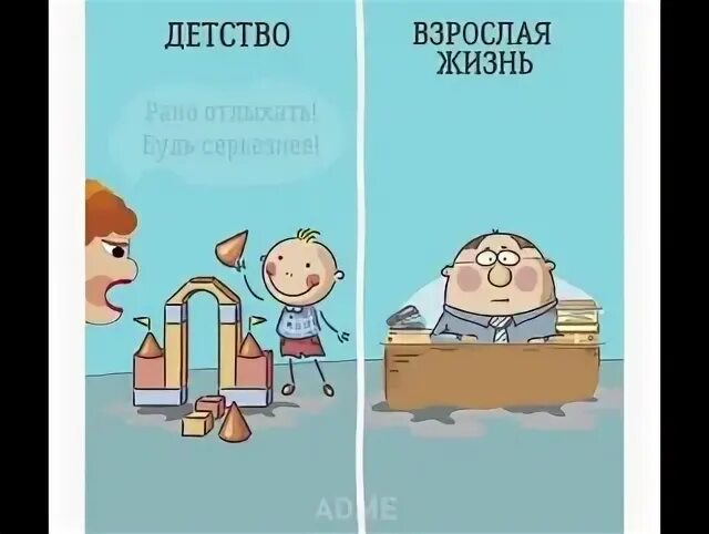 Взрослая жизнь книга. Детство и взрослая жизнь. детство или взрослая жизнь. мемы про взрослую жизнь и детство. из детства во взрослую жизнь.