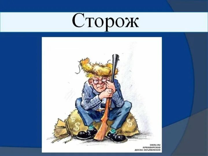 Как зовут сторожа. Рисунок сторожа. сторож картинка. сторож рисунок. сторож профессия.