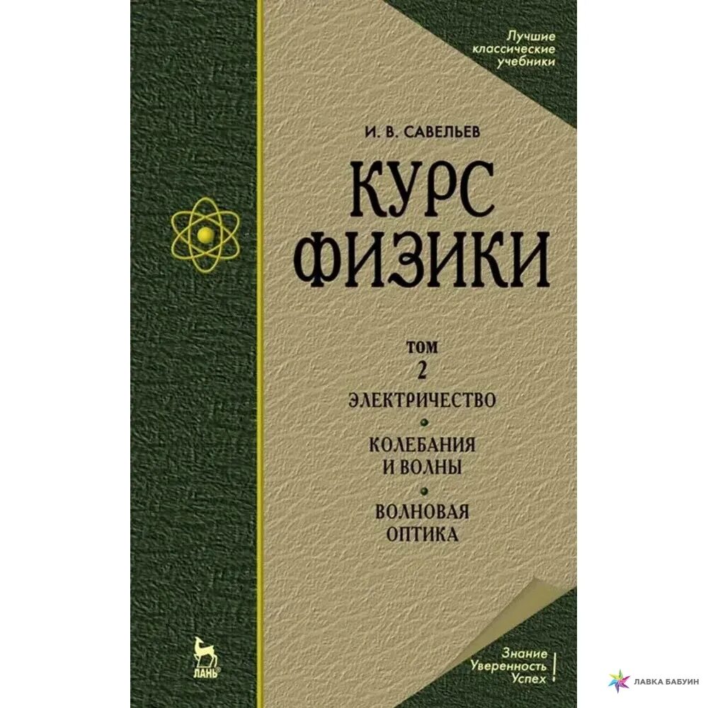 Теоретическая физика книги. Основы теоретической физики Савельев. Теоретическая физика учебник. Теоретическая механика учебник. Савельев учебник по физике.