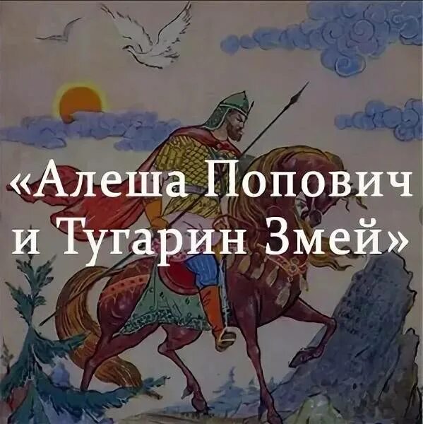 Былина о алёше Поповиче и Тугарине змее. Чтение былины Алеша Попович и Тугарин Змеевич. Герои былины Алеша Попович и Тугарин Змеевич. Алёша Попович и Тугарин Змеёвич Былина.