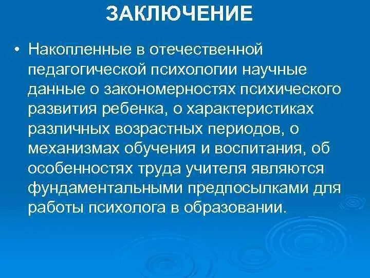 Педагогические выводы. Педагогическая психология выводы. Педагогическая психология как наука. История развития педагогической психологии вывод.