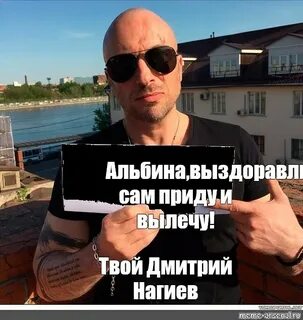Мемы нагиева
