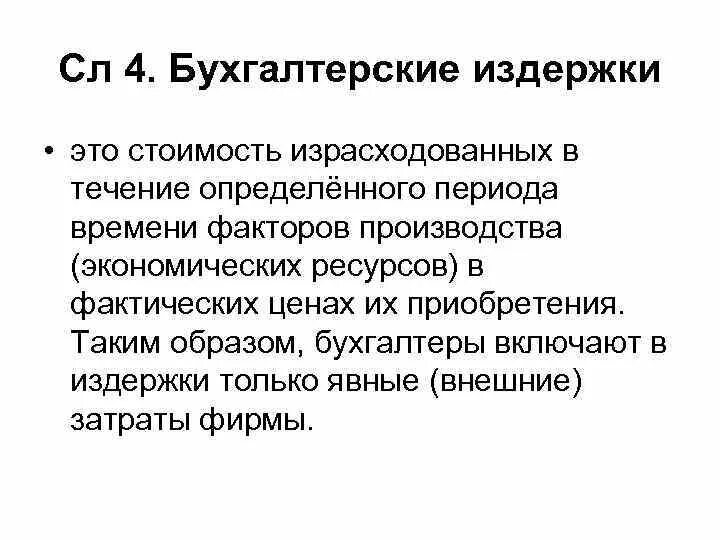 Определим бухгалтерские издержки. Бухгалтерские издержки. Виды бухгалтерских издержек. Определите бухгалтерские издержки.. Бухгалтерские издержки включают в себя.