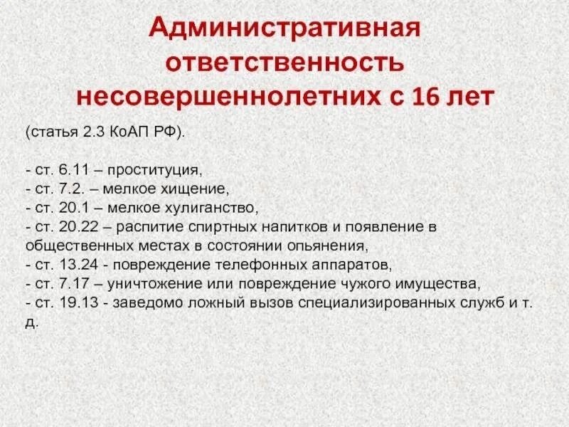 Административное 6.11. Административная ответственность. Административная и уголовная ответственность подростков. Ответственность несовершеннолетних за правонарушения. Ответственность с 16 лет статьи.