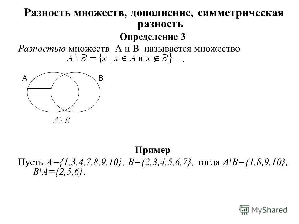 Определение разности множеств