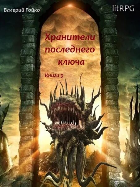 Читать книгу хранитель полностью. Литрпг лучшие книги. litrpg лучшие книги. книга хранитель ключей. хранители цикл книга.