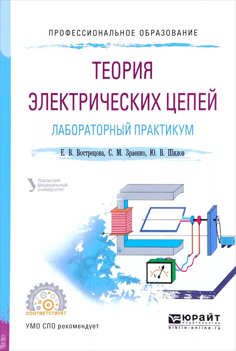 Лабораторный практикум основы. Электрические машины. практикум. теория электрических цепей. теория электрических цепей книга. теория электрических... цепей. уч....