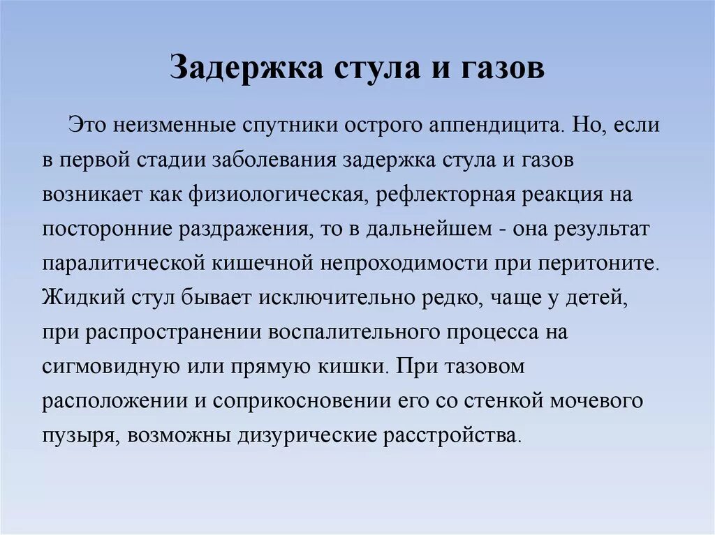 У пациента задержка стула это проблема. Осложнения острого аппендицита. Задержка стула и газов при аппендиците. Проблемы пациента стул. Стул при аппендиците