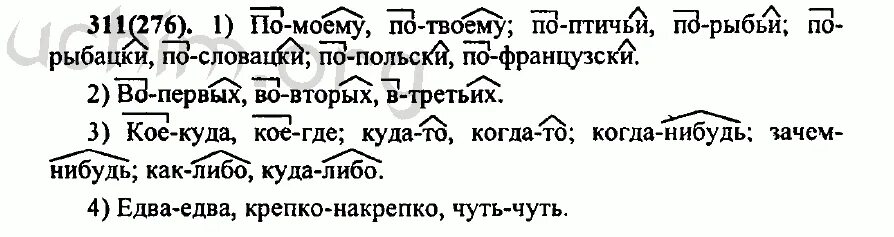 Русский 8 класс номер 311. Русский язык 7 класс упражнение 276. Русский язык 7 класс Разумовская номер 276. Русский язык 7 класс упражнение 311.