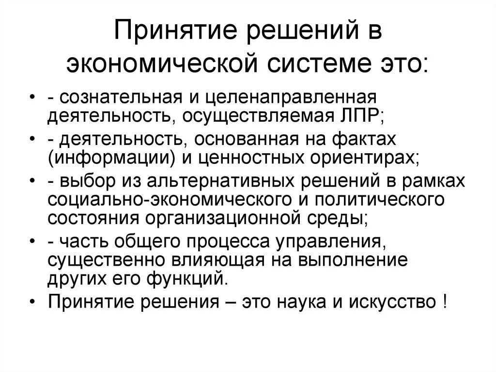 Являются эффективным и экономически. Принятие экономических решений. Методы принятия решений в экономике. Процесс принятия решений экономика. Основы принятия решений в экономике.