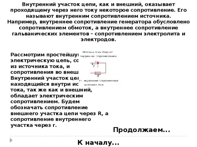 Определить внутреннее сопротивление генератора. Сопротивление генератора. Внутреннее сопротивление генератора. Внешний и внутренний участок цепи. Внутренний участок цепи.