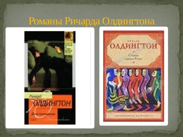 Олдингтон смерть героя презентация. Р Олдингтон смерть героя. Олдингтон картина из книг. Олдингтон смерть героя