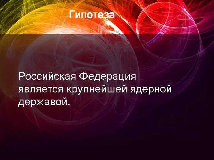 Предположение русский