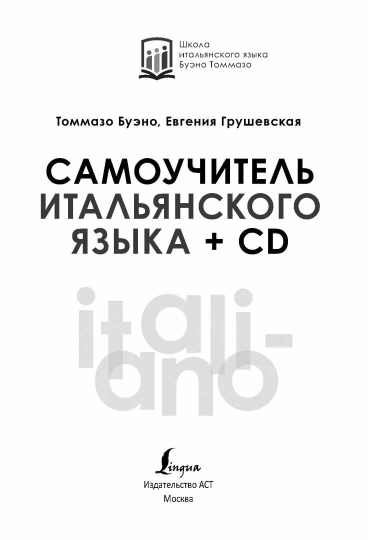 Язык cd. Томмазо Буэно итальянский самоучитель. Самоучитель итальянского языка с нуля. Новый самоучитель итальянского языка.