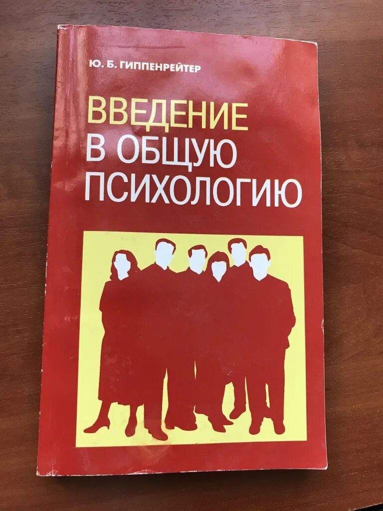 Введение в психологию читать. Введение в психологию Гиппенрейтер. Введение в общую психологию. Гиппенрейтер общая психология. Гиппенрейтер Введение в общую психологию.