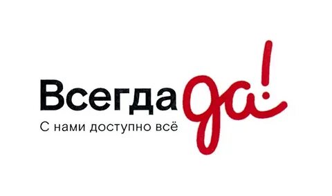 Всегда да хоум