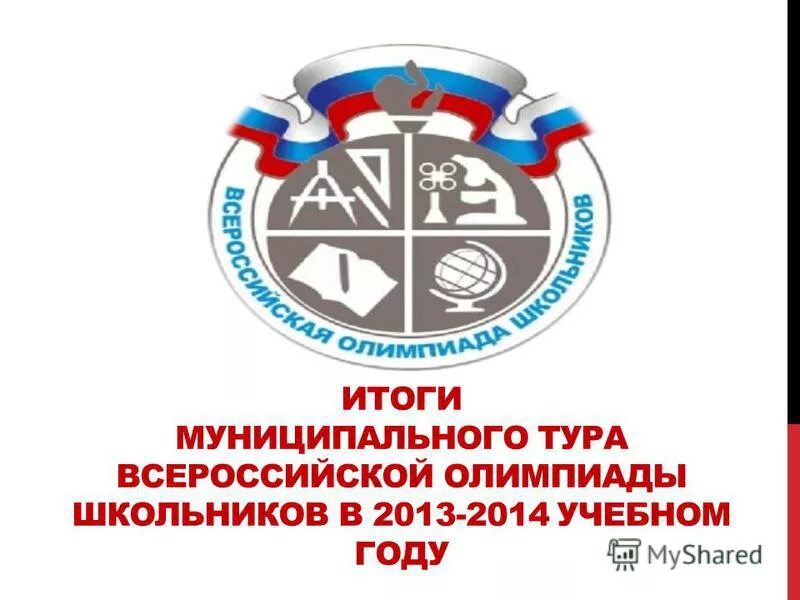 региональный тур всероссийской олимпиады