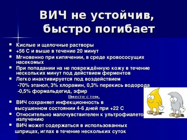 Сколько вич живет на воздухе. При какой температуре погибает ВИЧ. Условия гибели вируса иммунодефицита человека. Вирус иммунодефицита человека погибает при. При какой температуре погибает вирус ВИЧ.