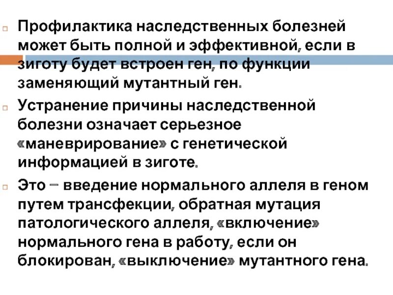 Профилактика наследственных заболеваний. Наследственные болезни человека профилактика. Методы профилактики наследственных болезней.