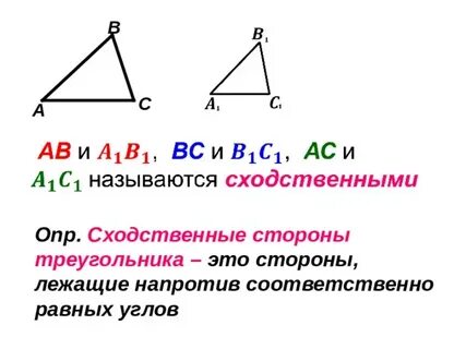Сходственные стороны подобных треугольников это