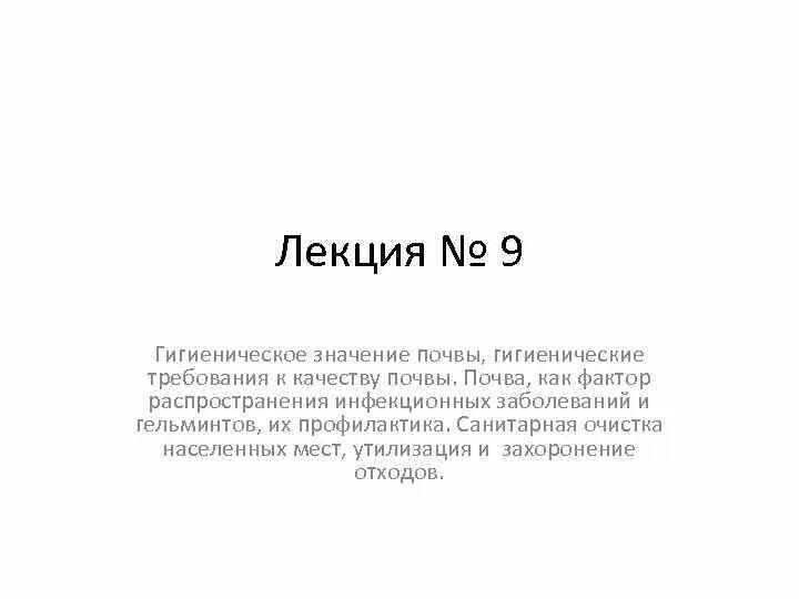 Эпидемиологические требования к качеству почвы. Нормативные документы по почве. Гигиеническое значение почвы. Почва как фактор здоровья населения. Зоогигиенические требования к почве.