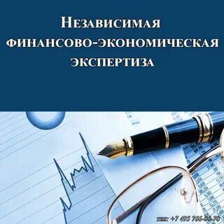 Финансово экономическая экспертиза