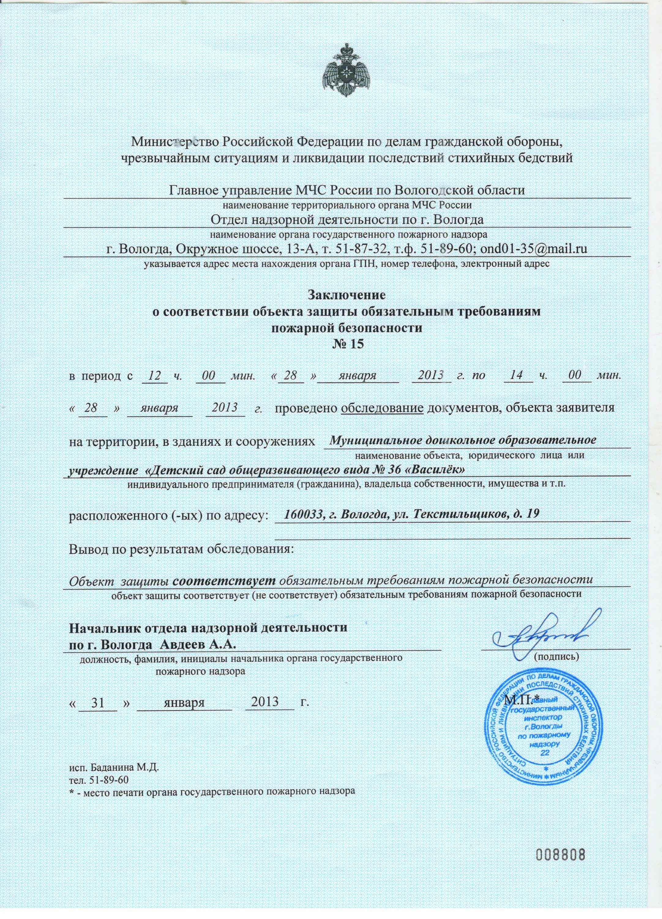 Получено заключение о соответствии. Заключение о соответствии объекта требованиям пожарной безопасности. справка о пожарной безопасности объекта. заключение о соответствии зданий. заключение о пожарной безопасности объекта.