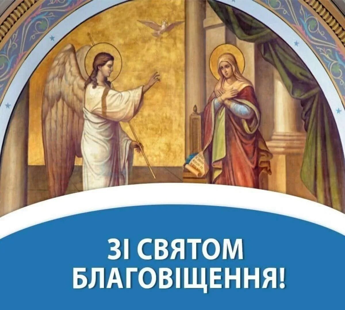 З благовіщенням привітання. Зі святом Благовіщення. Листівки з днем Благовіщення. Зі святом Благовіщення пресвятої Богородиці.